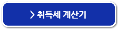 부동산 세율 주택 취득세 신고 계산하는 방법