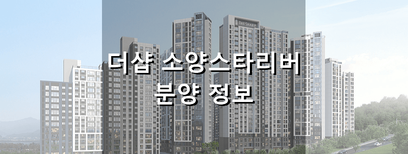 강원도 분양 아파트 더샵 소양스타리버 분양 정보
