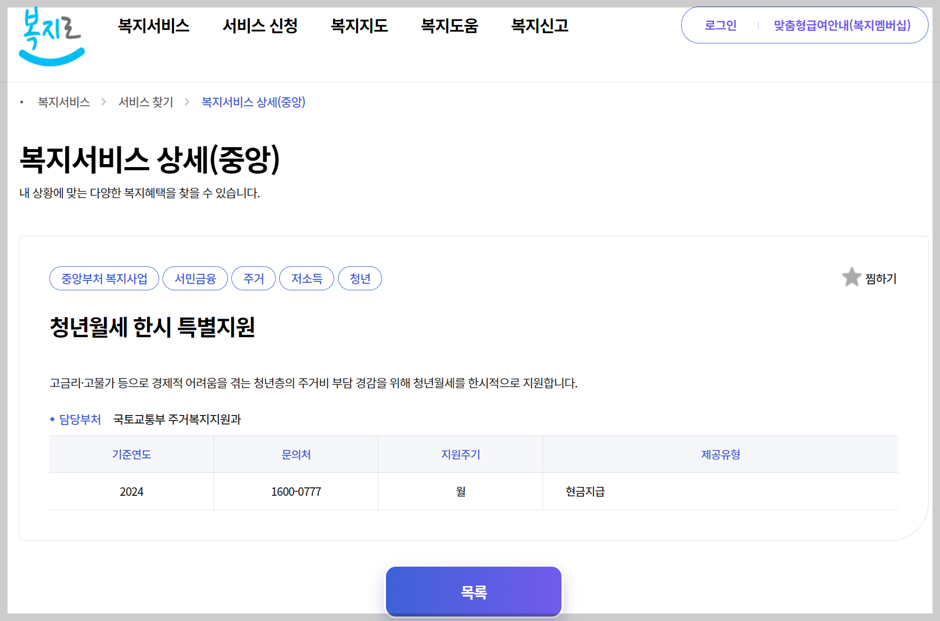 2024 청년월세 특별지원 신청 안내를 위한 복지로 화면