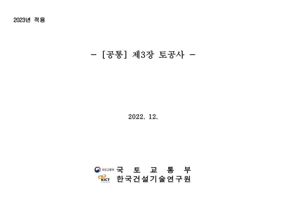 2023년 건설공사 표준품셈 개정사항