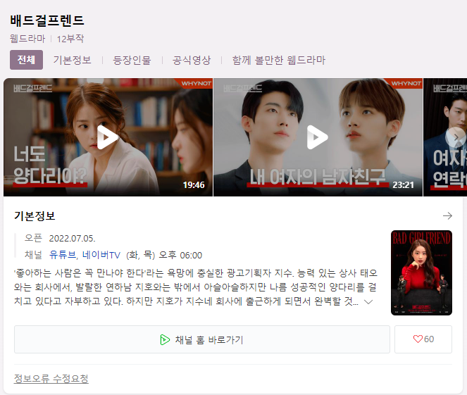  배드걸프렌드 드라마 무료 시청 바로가기