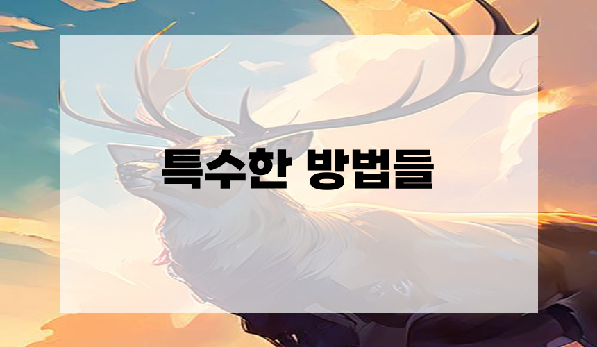 특수한 방법들