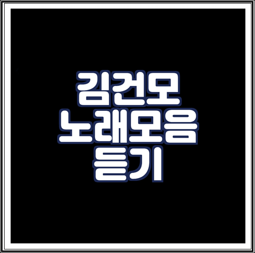  김건모 노래모음 듣기