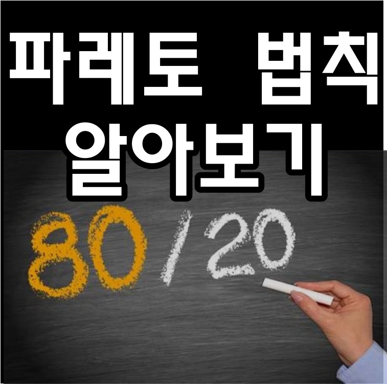  파레토 법칙 (20:80법칙) 알아보기