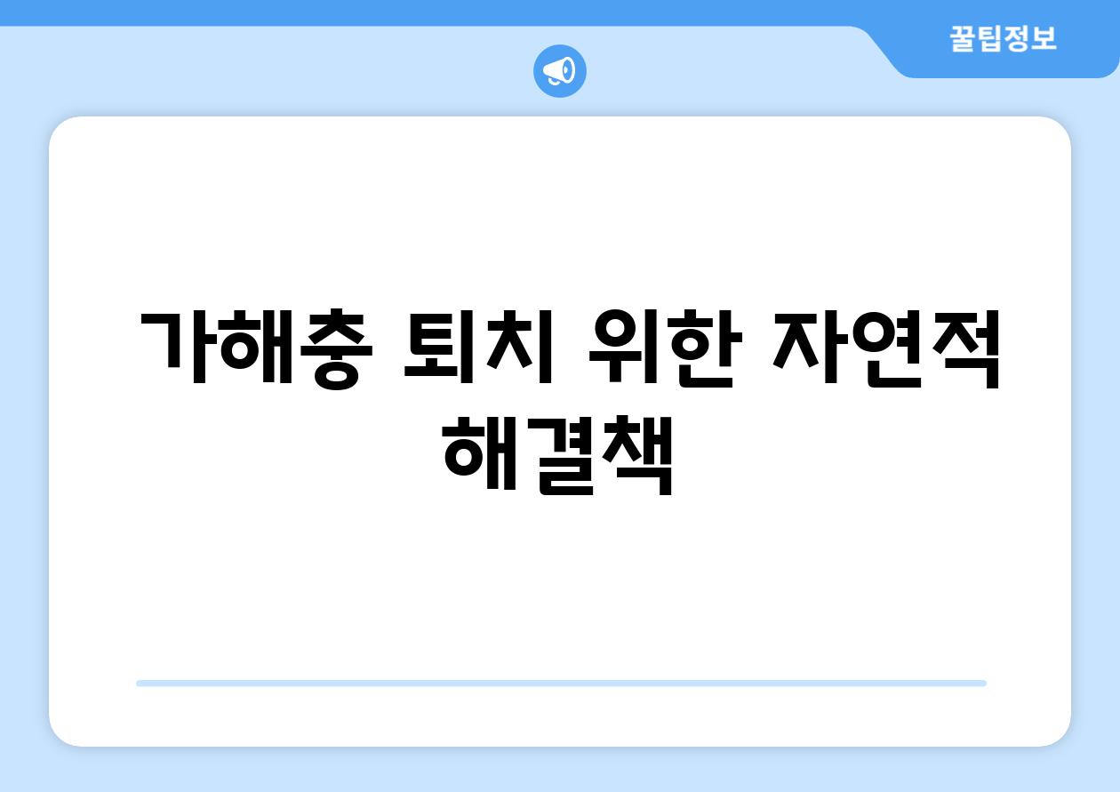 - 가해충 퇴치 위한 자연적 해결책