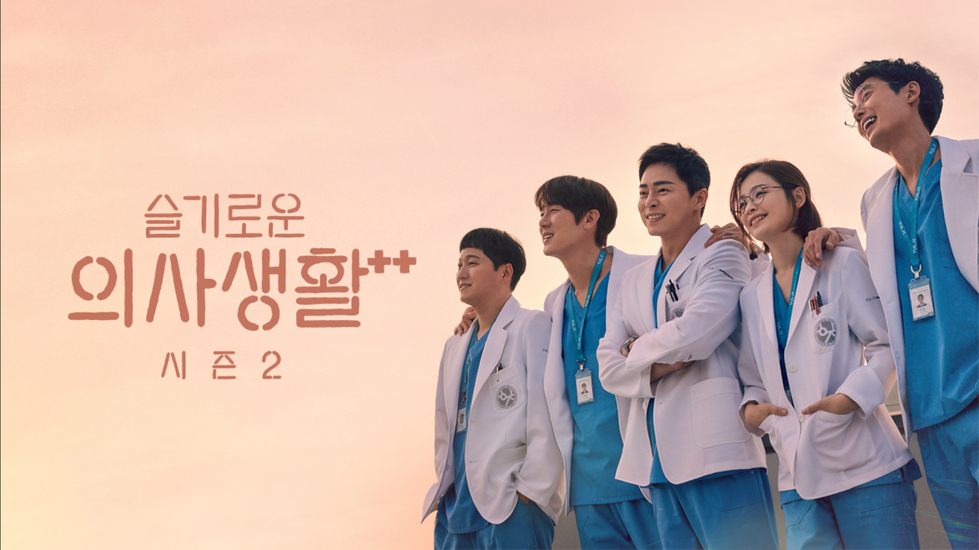  슬기로운 의사생활 캐릭터 MBTI 알아보자~