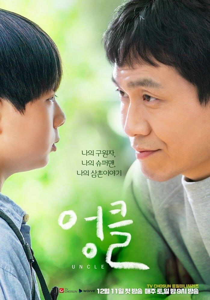  TV조선 토일드라마 '엉클' 등장인물+인물관계도+몇부작+시청률+다시보기+오정세+박선영