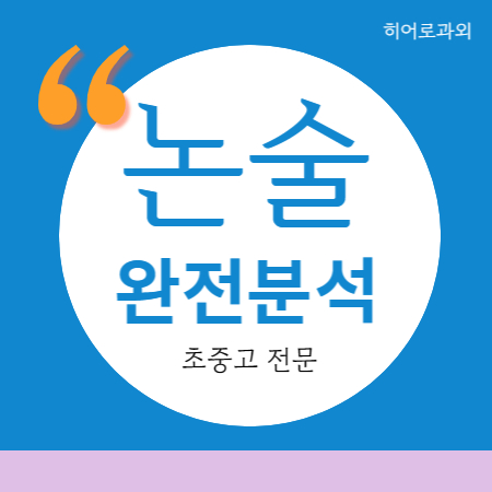  과학 인문 외동 초등 현곡 입시 독서 논술과외 수리 독후감 수시 국어 충효동 학원 대입 협성