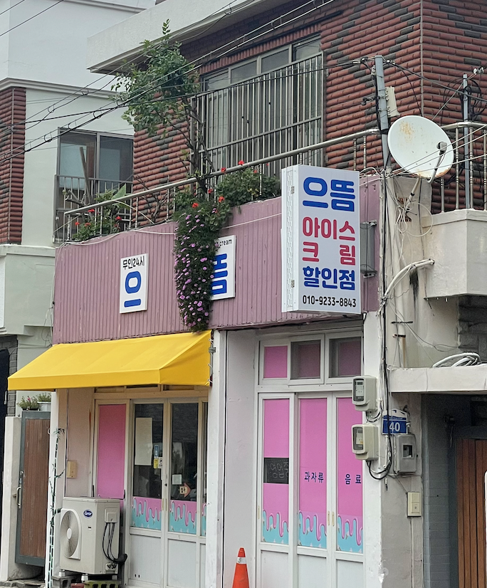 으뜸아이스크림할인점 이미지
