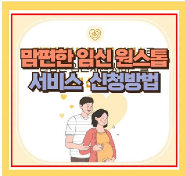 맘편한 임신 원스톱 서비스