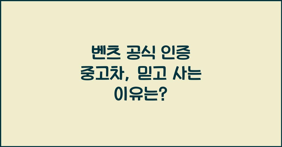 벤츠 공식 인증 중고차