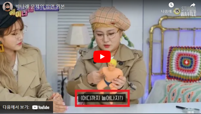  박나래 공식입장 성희롱  헤이나래 유튜브 영상