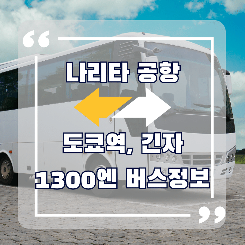 나리타 공항 긴자역 1300엔 버스