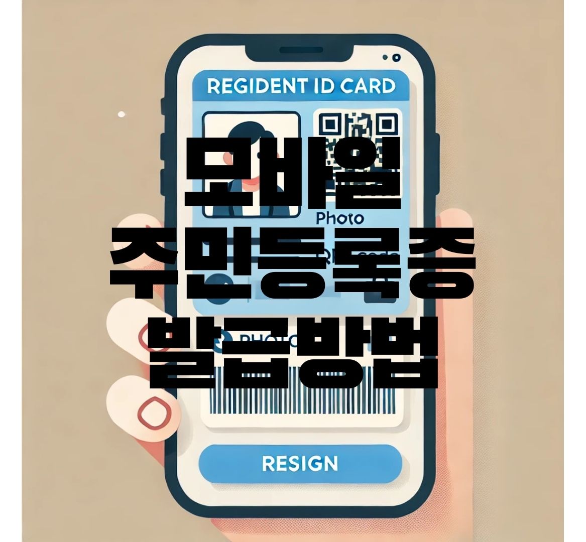 모바일-주민등록증-발급방법