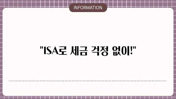 ISA 중개형 계좌 활용 비과세 혜택 소개