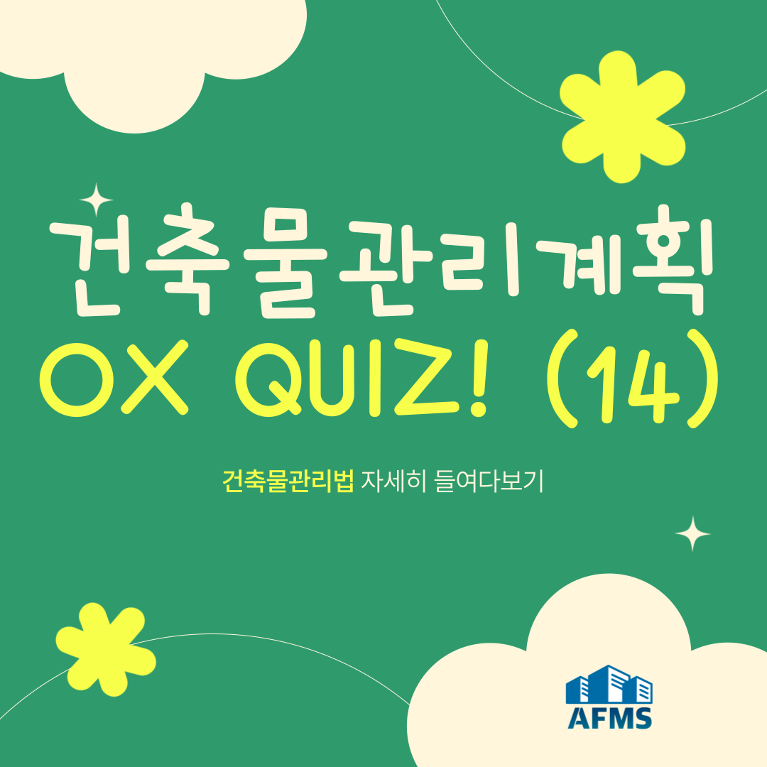  건축물관리계획 OX퀴즈 14탄 : 건축물관리법 자세히 들여다보기