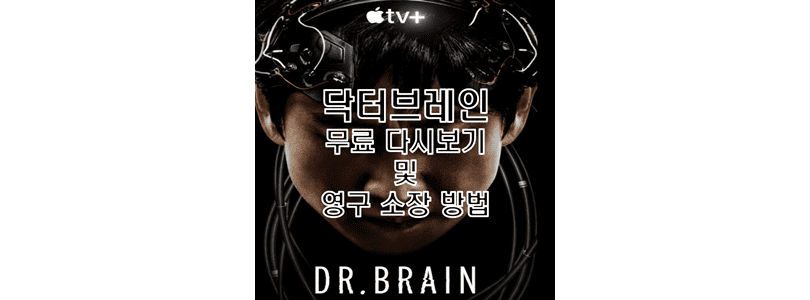  애플티비 플러스 가입 없이 닥터브레인 무료 다시보기 및 영구 소장 방법