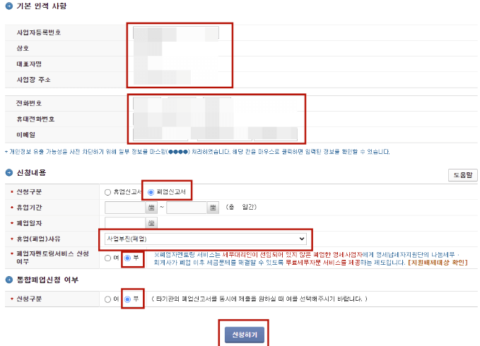 사업자 폐업신고 방법 알아보기