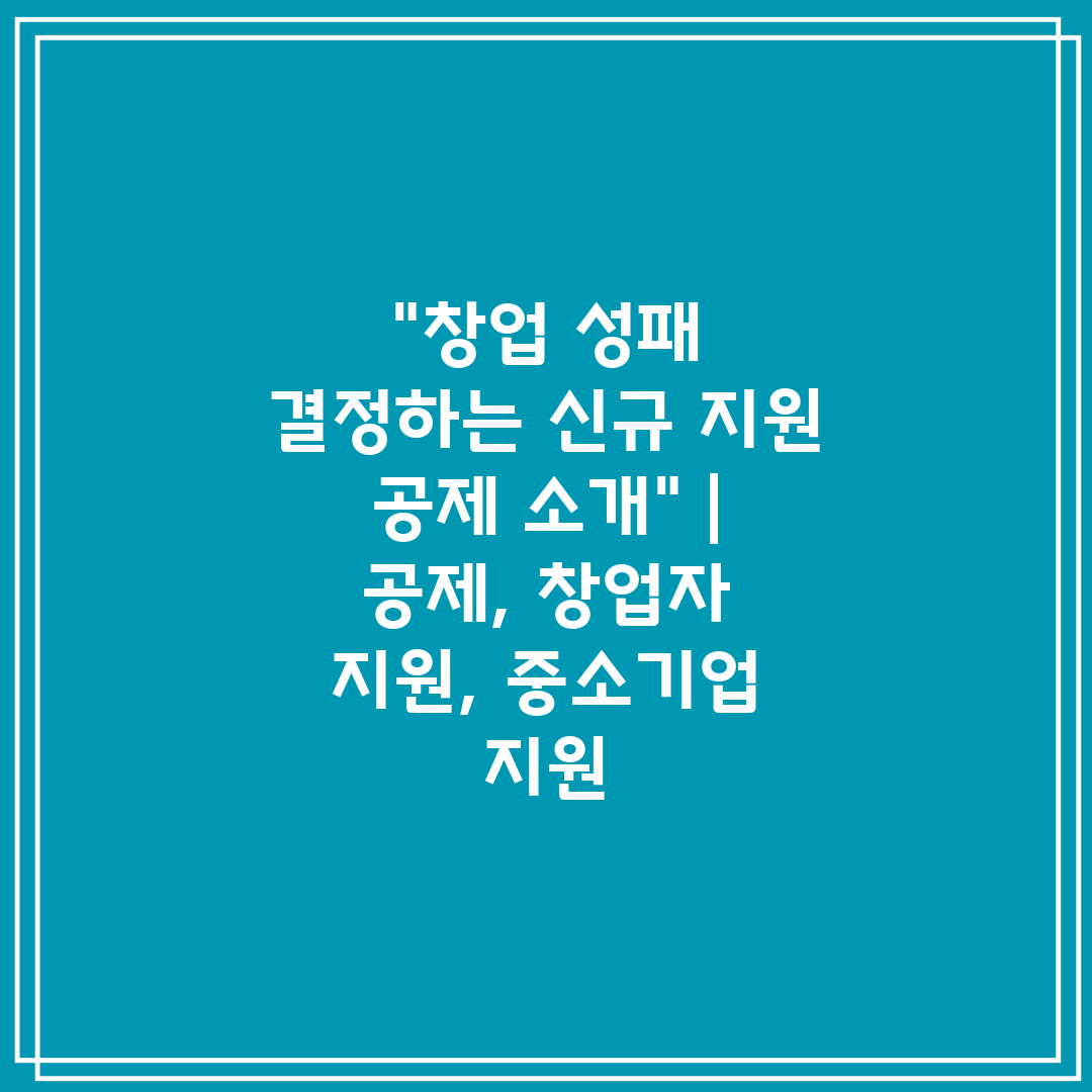 창업 성패 결정하는 신규 지원 공제 소개  공제, 창업