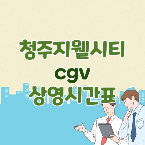 청주지웰시티 cgv 상영시간표