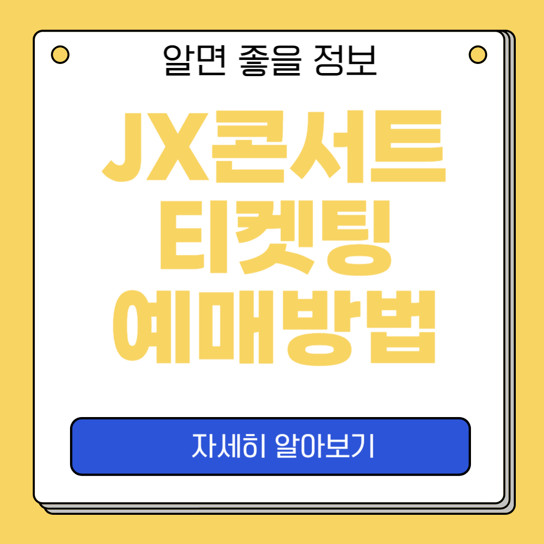 JX 콘서트