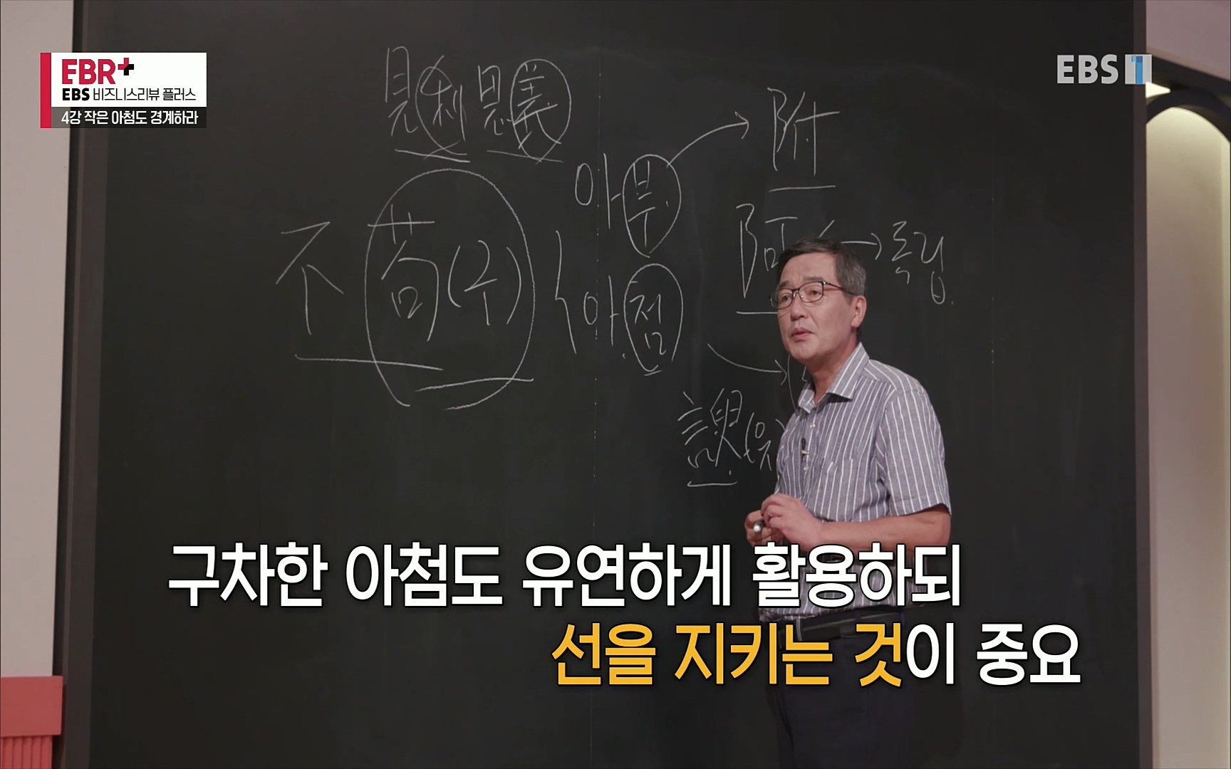 EBR - EBS Business Review4강. 작은 아첨도 경계하라.mp4_20220320_184424.104.jpg