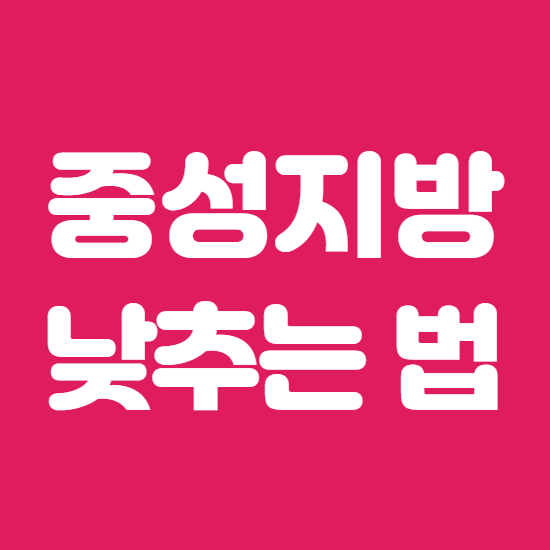  중성지방 낮추는법 줄이는법