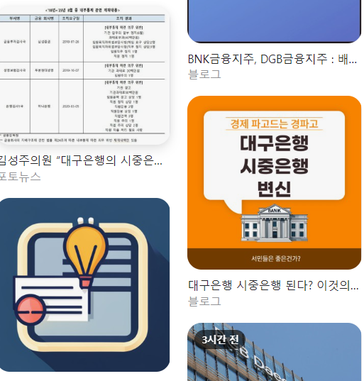  대구은행의 시중은행 전환 과정 효과 총정리