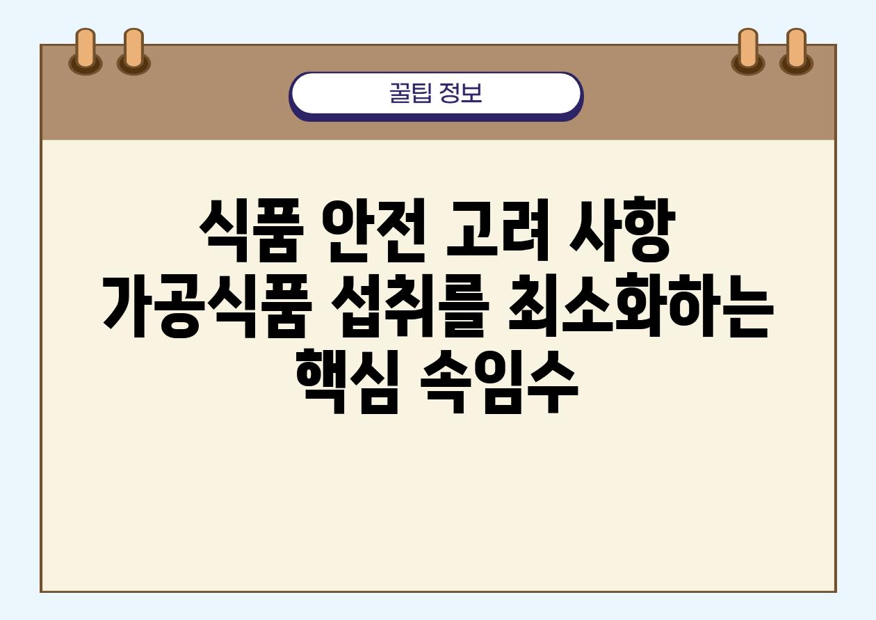 식품 안전 고려 사항 가공식품 섭취를 최소화하는 핵심 속임수