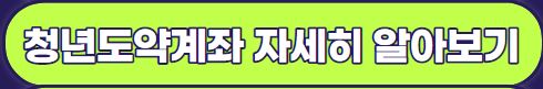 청년 도약계좌 가입 조건, 신청 기간, 은행, 가입혜택, 유의 사항 알아보기