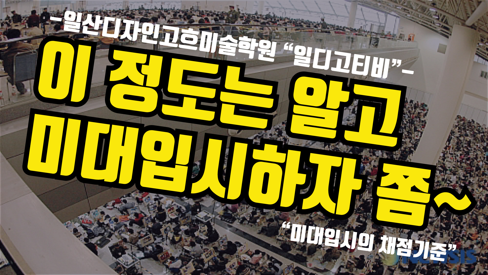 미대입시의 채점기준 - 일디고티비