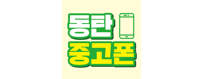 용인 처인구 중고폰