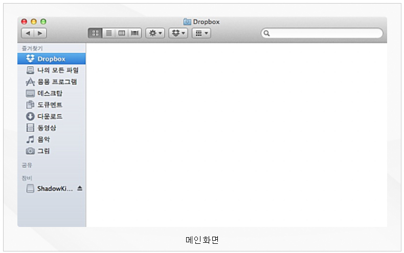 드롭박스(Dropbox) for Mac 실행화면