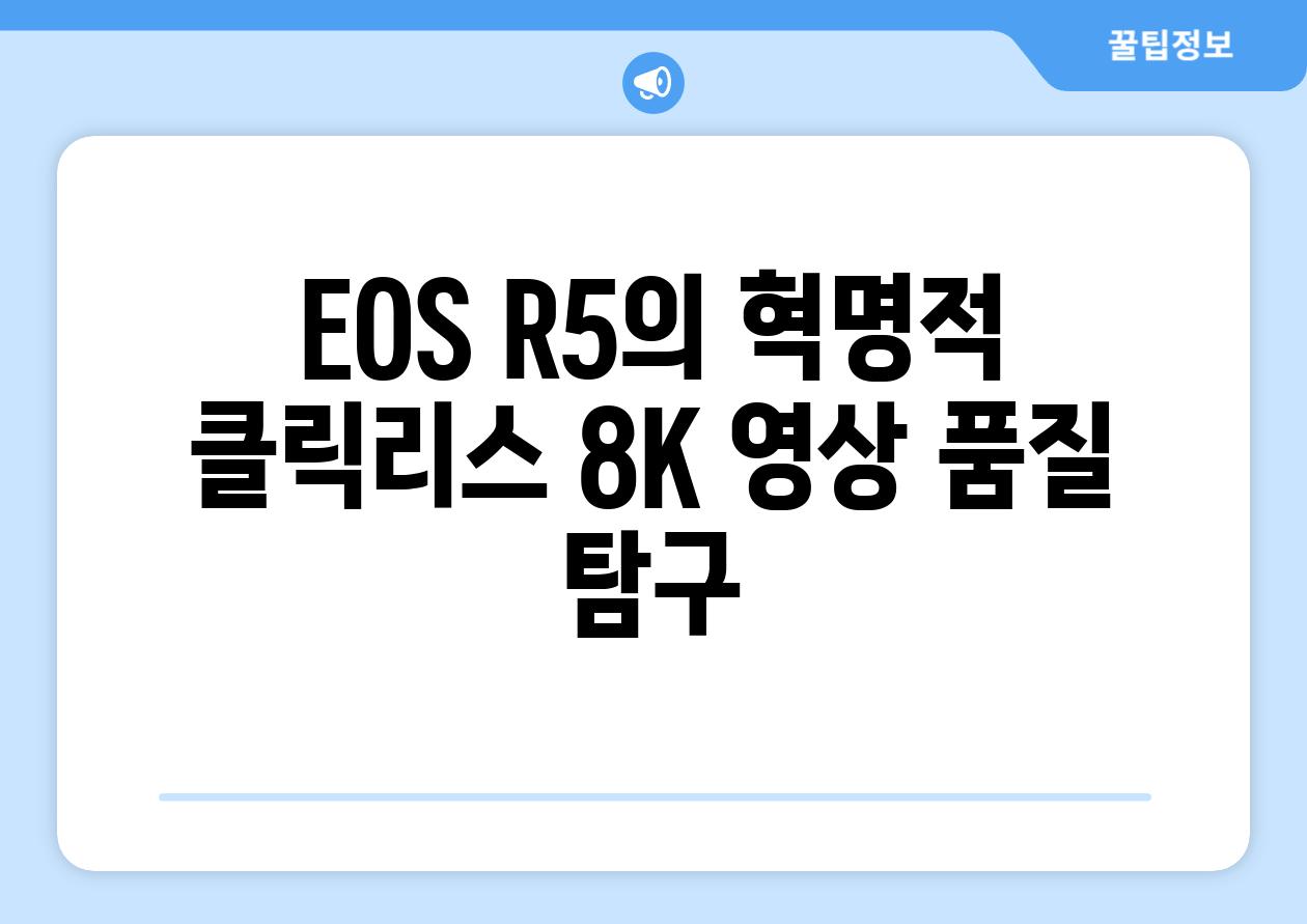 EOS R5의 혁명적 클릭리스 8K 영상 품질 비교