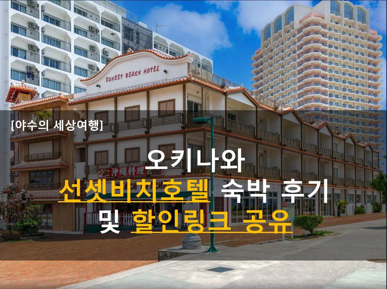  일본 오키나와 여행 선셋비치 호텔 (구: 린켄스) 숙박 후기 할인링크