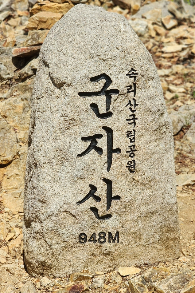 군자산-정상석
