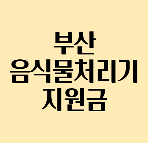 부산음식물처리기지원금_섬네일