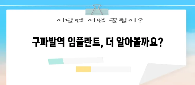 구파발역 임플란트 완벽 가이드 여기서 확인하세요!