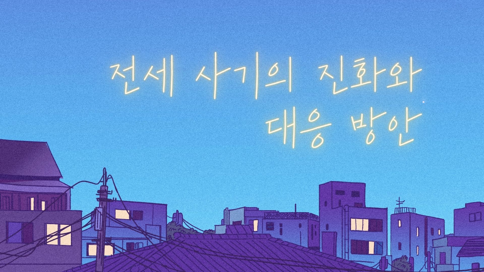  전세 사기의 진화와 대응 방안