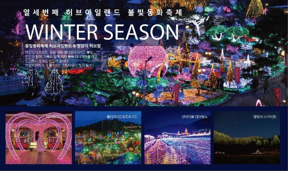 허브아일랜드 불빛동화축제
