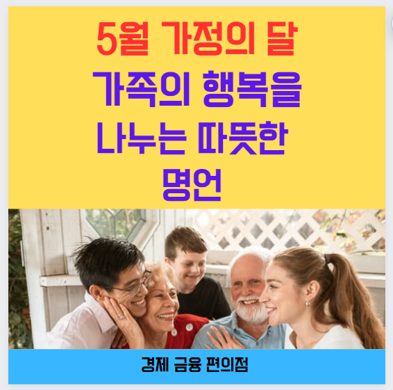 5월 가정의 달 가족과 행복을 나누는 명언 20가지