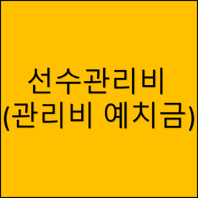 선수관리비(관리비 예치금) 썸네일