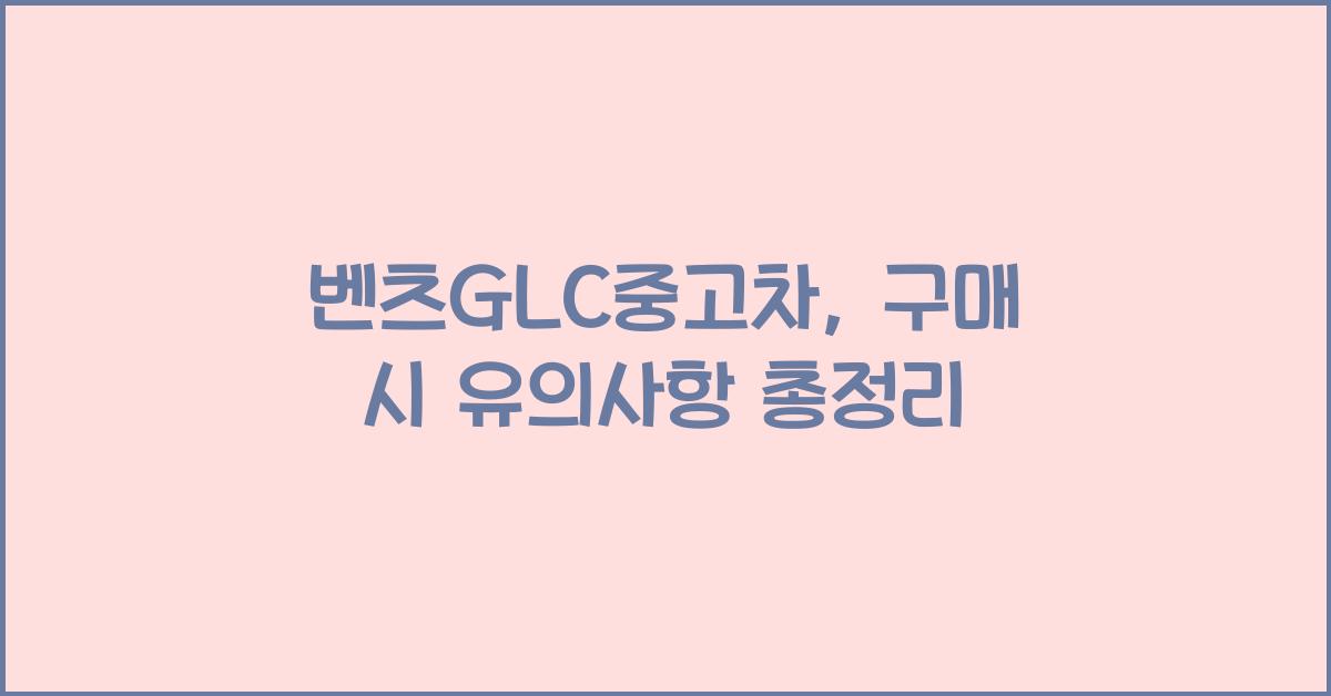 벤츠glc중고차