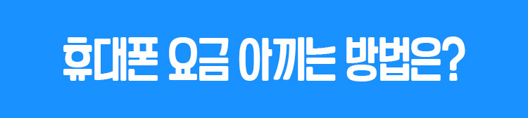  핸드폰 요금 절약하려면 자급제폰 알뜰폰 유심 요금제 조합으로