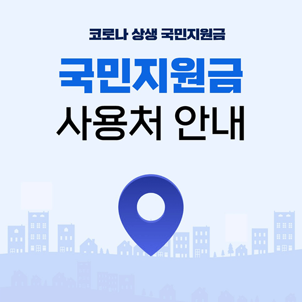 국민지원금사용처_홈페이지