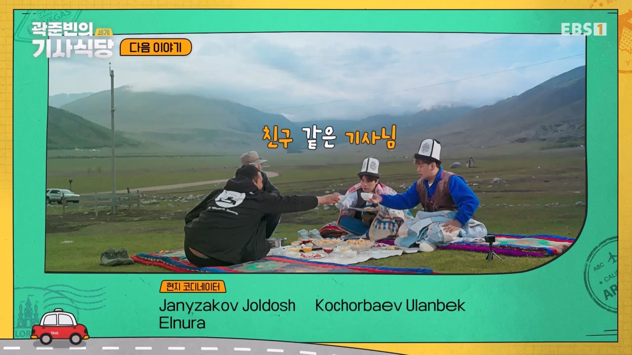 TV - 전 국민의 평생학교 EBS곽준빈의 기사식당 IN 키르기스스탄.mp4_20230804_213049.530.jpg