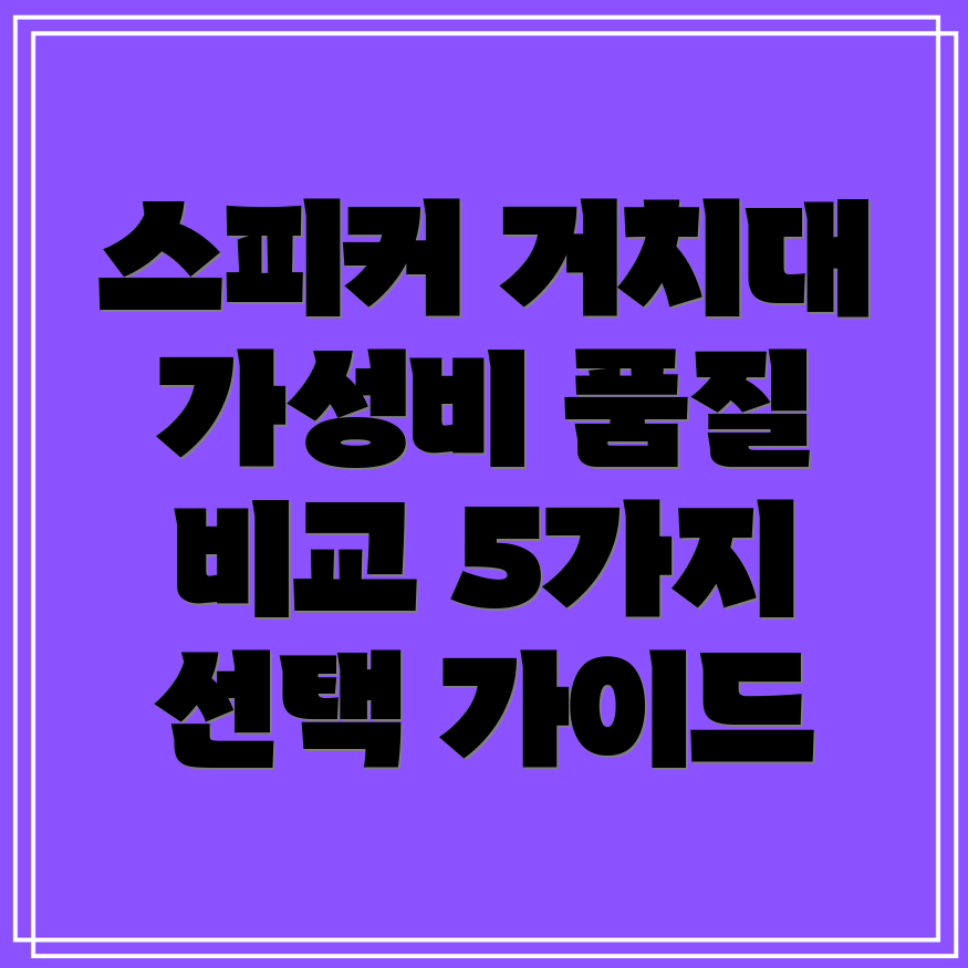 스피커거치대가성비와품질모두잡는5가지비교분석선택가이드