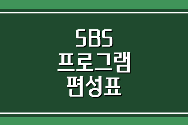 SBS 방송 프로그램 편성표