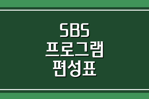  SBS 방송 프로그램 편성표