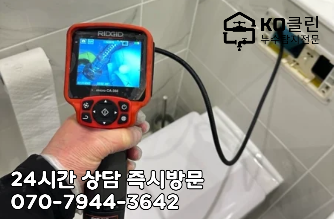 송파 잠실 빌라의 누수 탐지3